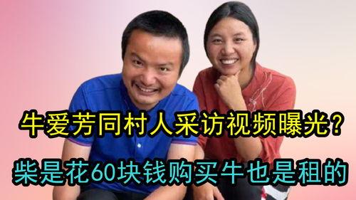 牛爱芳同村女子爆料视频 第2张 牛爱芳同村女子爆料视频 第2张
