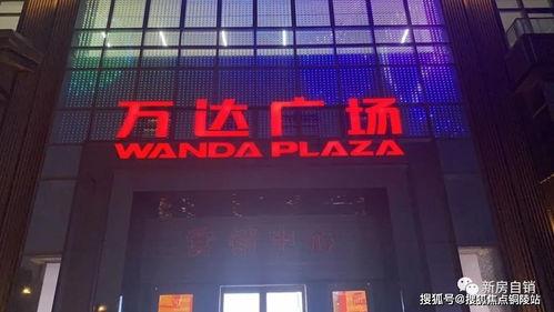 万达空铺爆料视频最新消息,揭秘商业地产新困境 第2张 万达空铺爆料视频最新消息,揭秘商业地产新困境 第2张