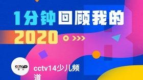 cctv14少儿频道直播在线观看,陪伴孩子快乐成长的视听盛宴 第2张 cctv14少儿频道直播在线观看,陪伴孩子快乐成长的视听盛宴 第2张