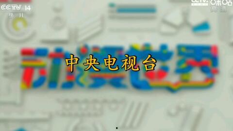 cctv14少儿频道直播在线观看,陪伴孩子快乐成长的视听盛宴 第3张 cctv14少儿频道直播在线观看,陪伴孩子快乐成长的视听盛宴 第3张