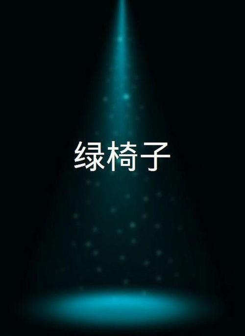 绿椅子在线观看,在线观看，探索心灵深处的情感之旅  第3张