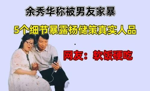 杨储策余秀华最新爆料,揭秘背后惊人真相  第3张