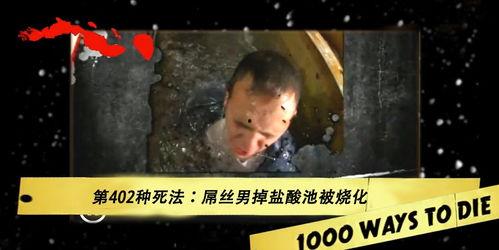 一千种死法在线观看,惊悚揭秘，生死边缘的极限挑战