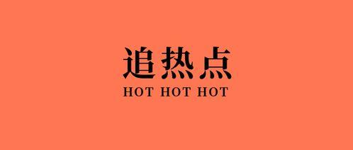 如何拍短视频热点爆料,如何捕捉热门瞬间，成为下一个网红  第2张