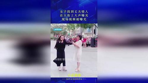 老公大街上爆料视频,老公爆料视频引发网友热议  第3张