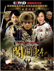 闯关东2全集在线观看,波澜壮阔的东北移民史诗  第2张