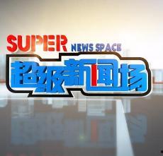 超级新闻场爆料直播,揭秘热点事件背后真相