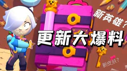 最新更新爆料荒野乱斗,激战升级，全新玩法来袭！