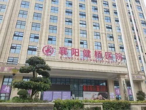 襄阳医院最新爆料公告查询
