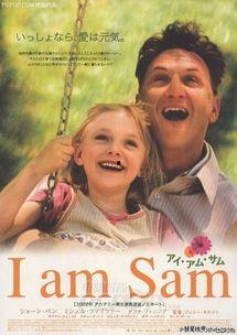 我是山姆 在线观看,温情演绎爱与成长的故事