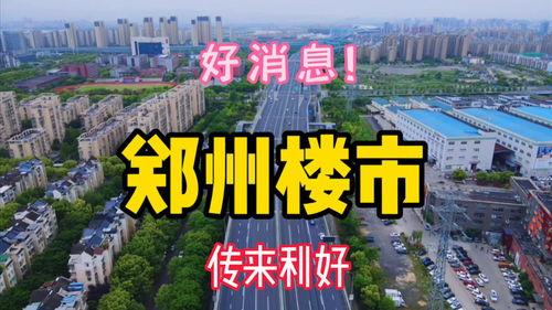 郑州房市爆料最新消息