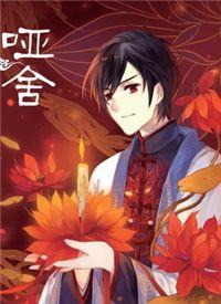 哑舍最新爆料,揭秘古董中的神秘传说与未解之谜