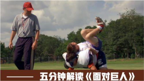 《面对巨人》在线观看,挑战自我，攀登人生巅峰  第2张