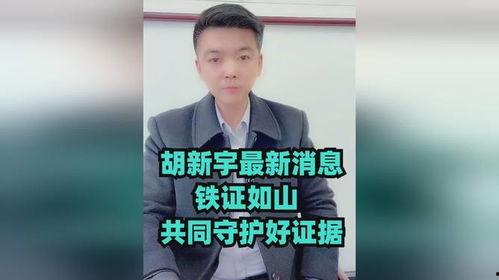 胡新宇最新爆料 第3张 胡新宇最新爆料 第3张