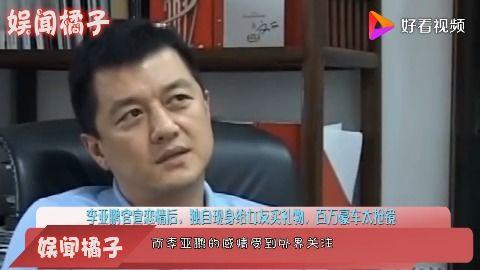 李亚鹏爆料视频 第3张 李亚鹏爆料视频 第3张